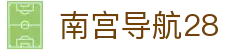 南宫导航28 - 南宫导航网 - 【平台登录网站】